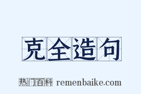 克全造句是什么意思的图片